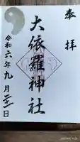 大依羅神社の御朱印
