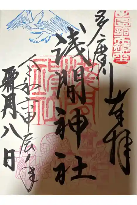 多摩川浅間神社の御朱印