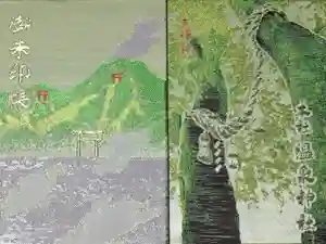 雲仙温泉神社の御朱印帳