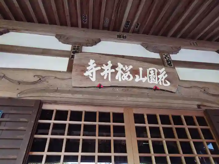 桜井寺(櫻井寺)(愛知県)