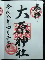 大原神社の御朱印