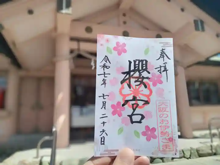 櫻宮の御朱印