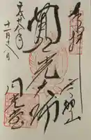 熊谷寺の御朱印