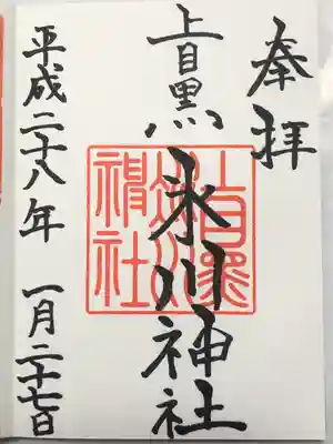 上目黒氷川神社(東京都)