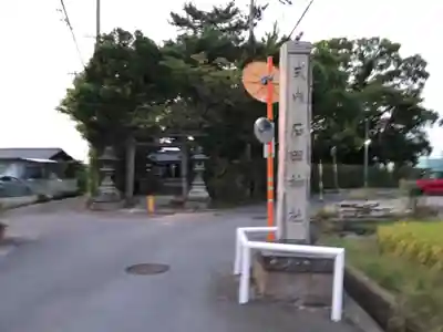 石田神社のその他建物
