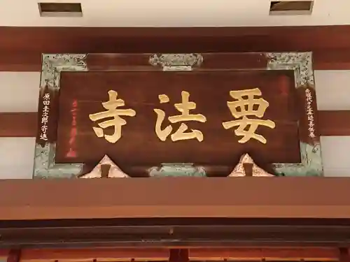 要法寺のその他建物