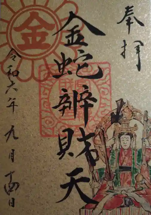 金蛇水神社(宮城県)