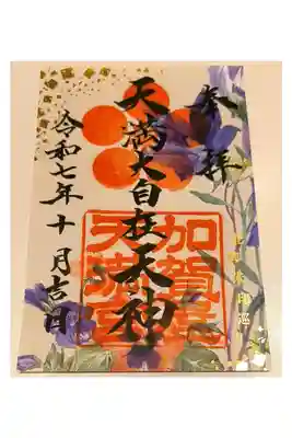加賀屋天満宮の御朱印