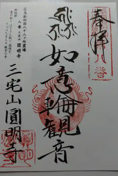 円明寺の御朱印