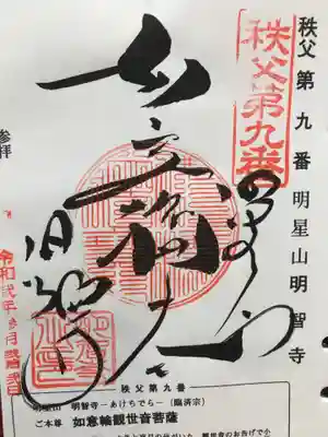 明智寺の御朱印