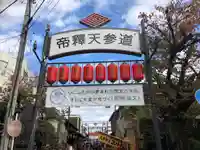 題経寺(柴又帝釈天)(東京都)