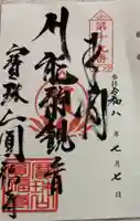 円福寺の御朱印