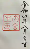 伊勢神宮内宮(皇大神宮)の御朱印