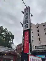 大須観音 (北野山真福寺宝生院)のその他建物