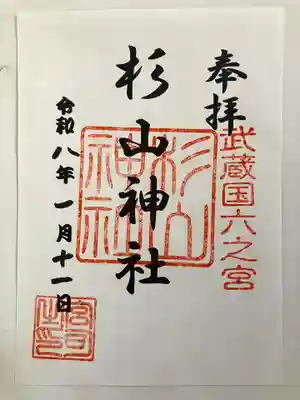 西八朔杉山神社の御朱印