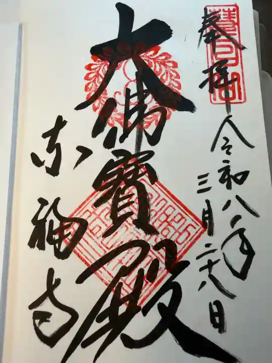 東福禅寺(東福寺)の御朱印