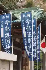 宇部護国神社の建物その他