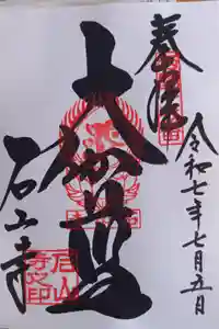 石山寺の御朱印