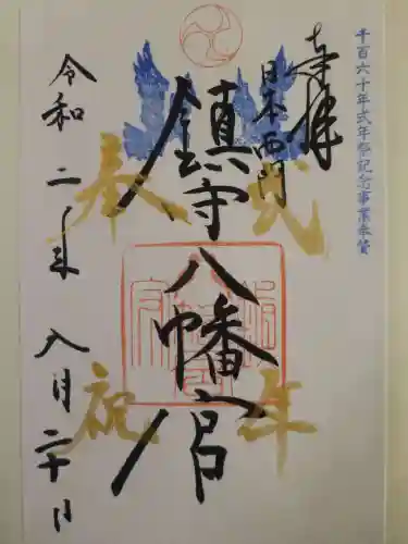 鎮守八幡宮の御朱印