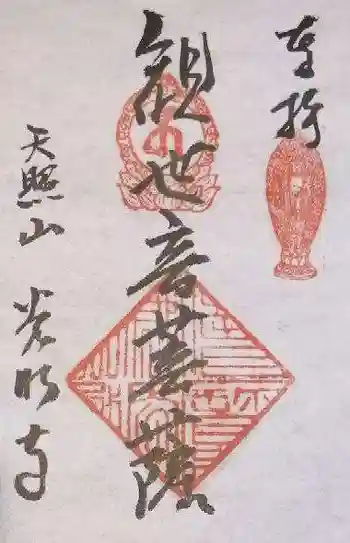 光明寺の御朱印 2022年01月