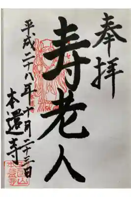 本還寺の御朱印