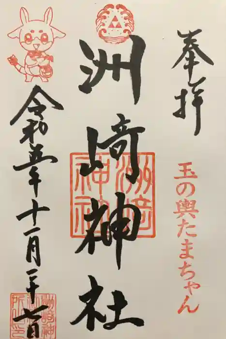 木場 洲﨑神社の御朱印