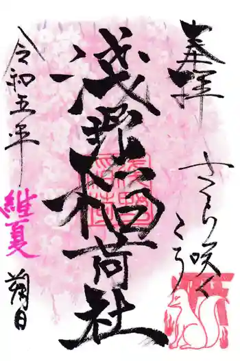 淺野稲荷社 の御朱印 2023年04月