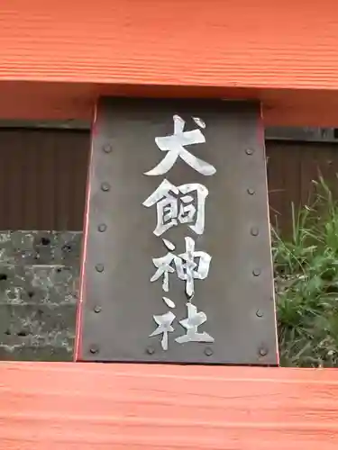 犬飼神社(千葉県)