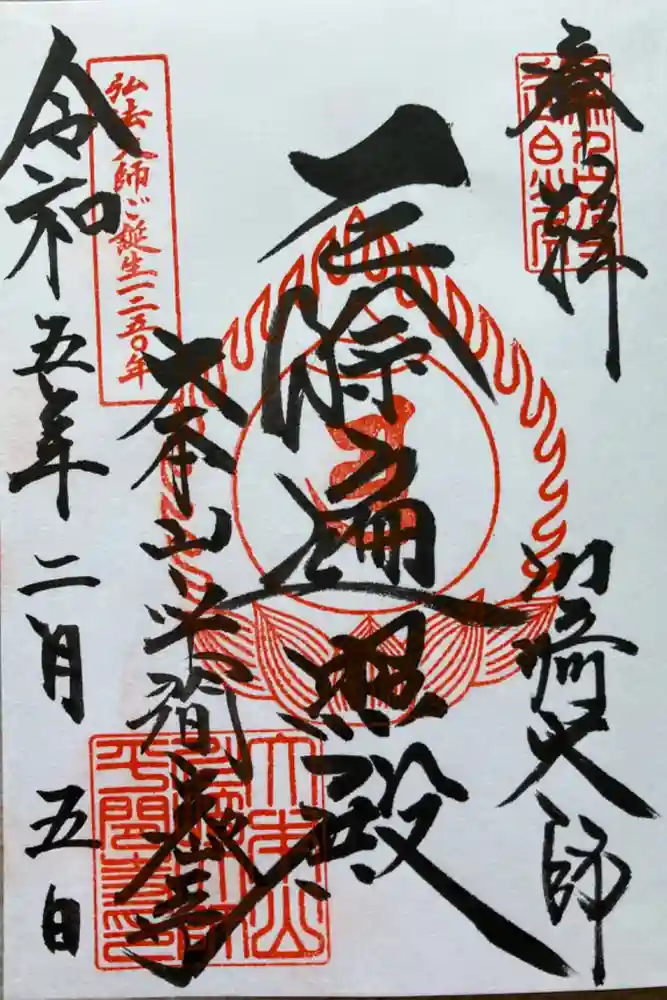 川崎大師（平間寺）の御朱印