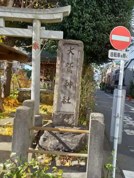 大鷲神社(東京都)