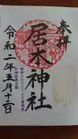 居木神社の御朱印