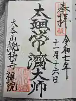 総持寺祖院の御朱印