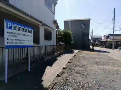 宝蓮寺のその他建物