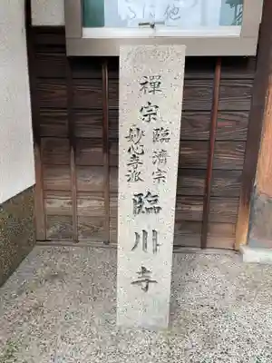 臨川寺(兵庫県)