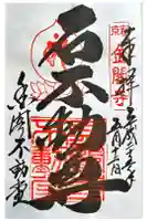 金閣寺不動堂の御朱印