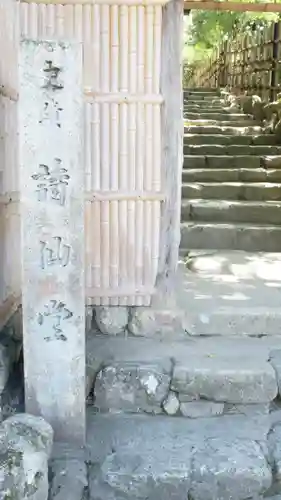 詩仙堂（丈山寺）(京都府)