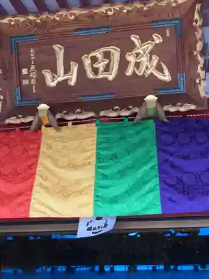 成田山 萬福院のその他建物