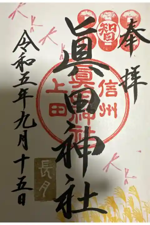 眞田神社⛩️です。