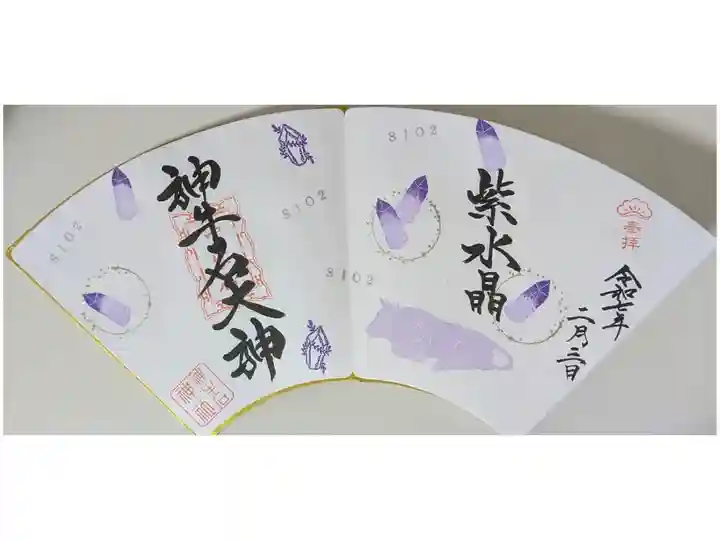 令和7年2月神牛石神社月替わり御朱印「紫水晶」