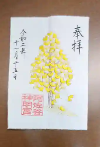 阿佐ヶ谷神明宮の御朱印