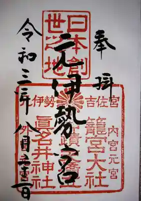 御朱印
真名井神社の御朱印も元伊勢籠神社にて頂けます🙂