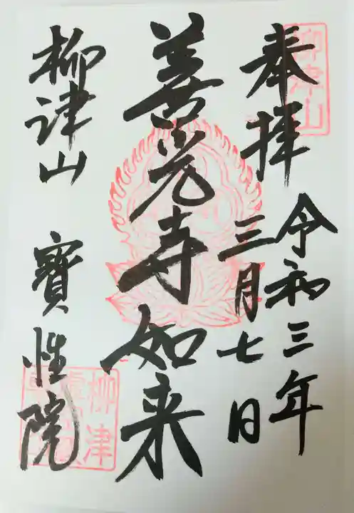 柳津虚空蔵尊 寳性院の御朱印