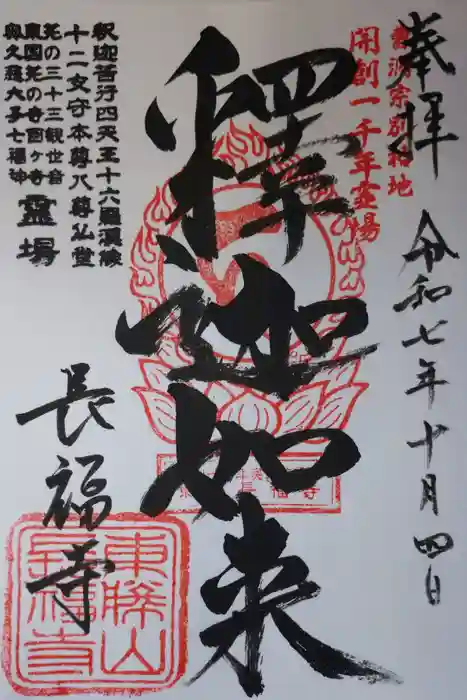 長福寺の御朱印