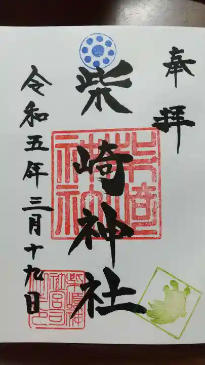 柴崎神社の御朱印