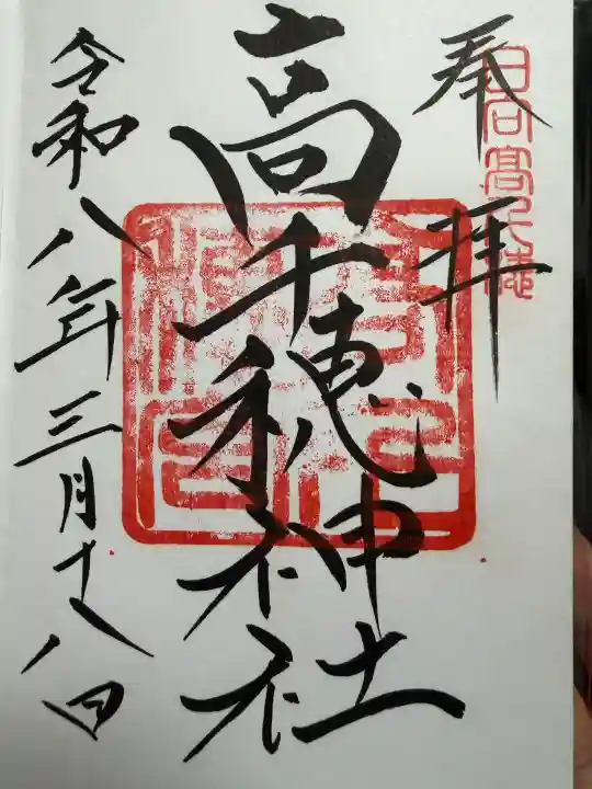 高千穂神社の御朱印