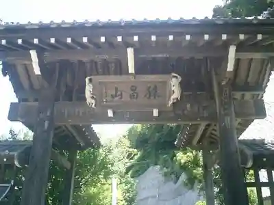 法性寺の山門・神門