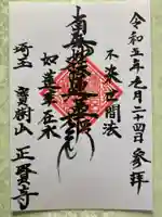 寶樹山 正賢寺(ふじみ野霊園)の御朱印
