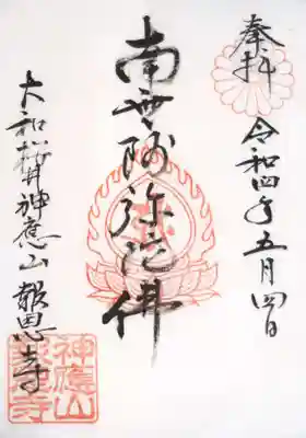 報恩寺の御朱印