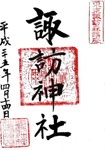 諏訪神社の御朱印