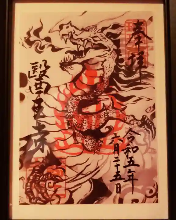 医王寺の御朱印